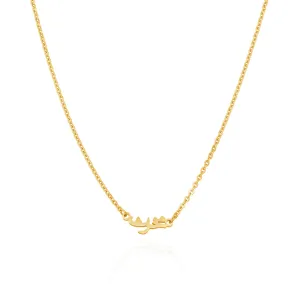Mini Arabic Name Necklace (Gold)
